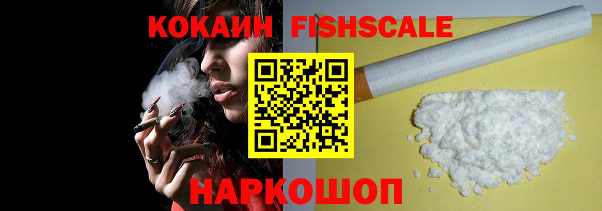 COCAIN Fish Scale Уварово