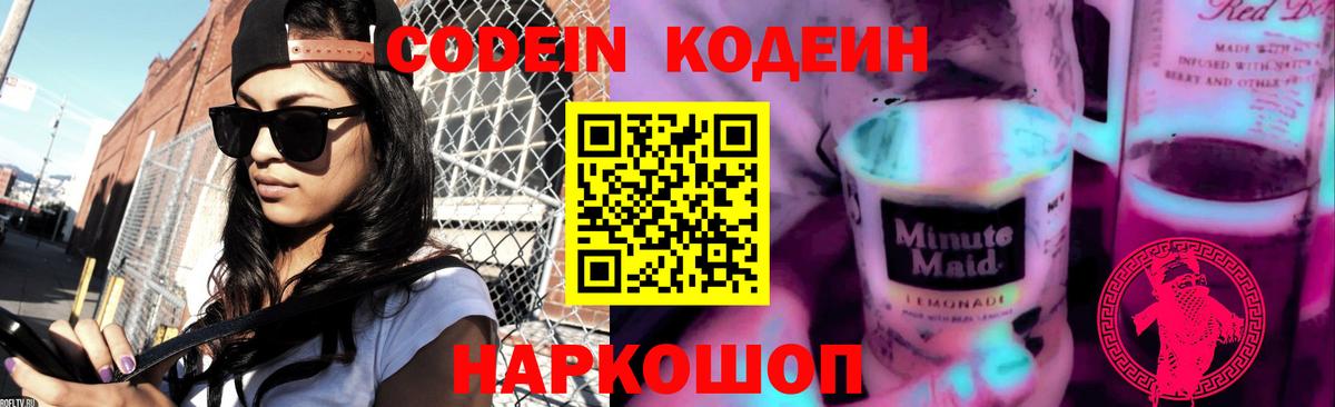Codein напиток Lean (лин)  Codein Purple Drank  Уварово  Вход с VPN 